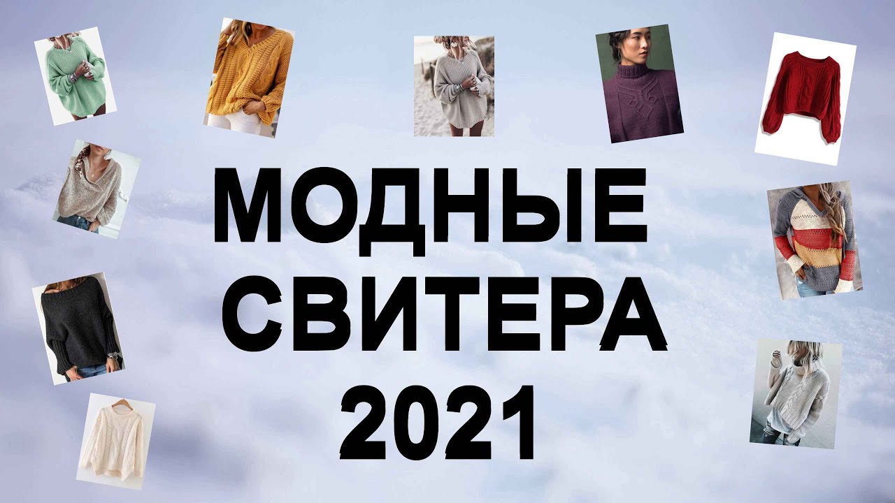 женский свитер 2021 женский свитер 2021