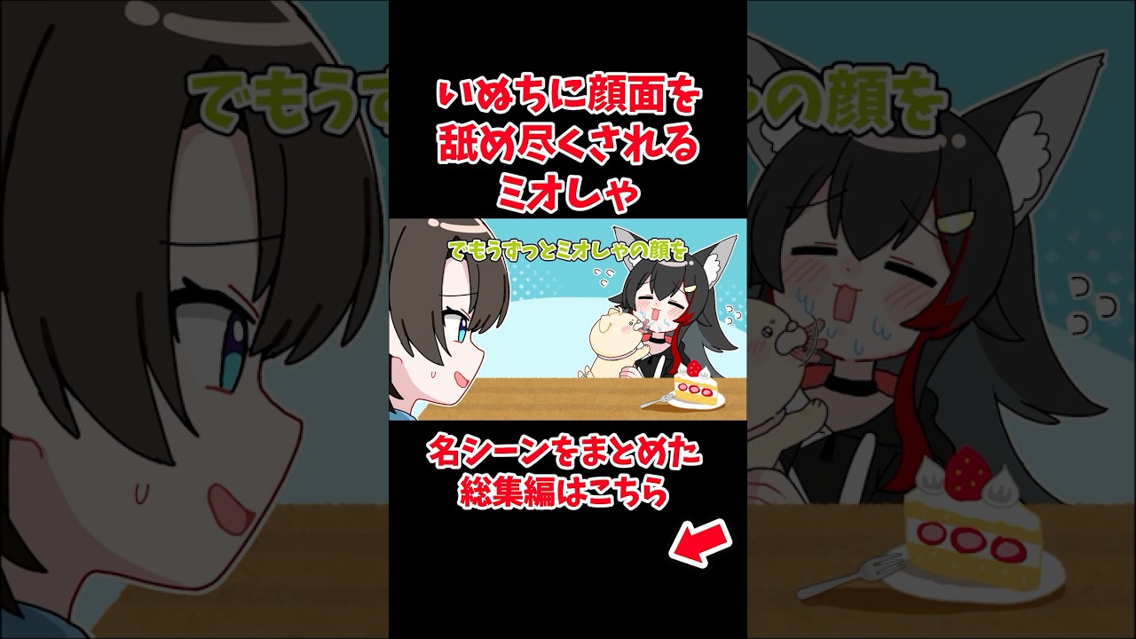 いぬちに顔面を舐め尽くされるミオしゃ【ホロライブ手描き切り抜き/大空スバル/大神ミオ/さくらみこ】