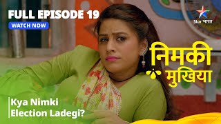 FULL EPISODE - 19 | Nimki Mukhiya | Kya Nimki Election Ladegi?