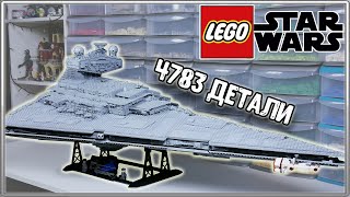 LEGO Star Wars UCS Имперский Звездный Разрушитель 75252 - ОБЗОР
