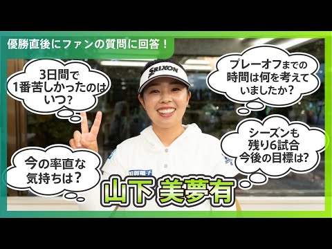 優勝直後Q＆A】山下美夢有がファンの質問に回答！｜富士通レディース