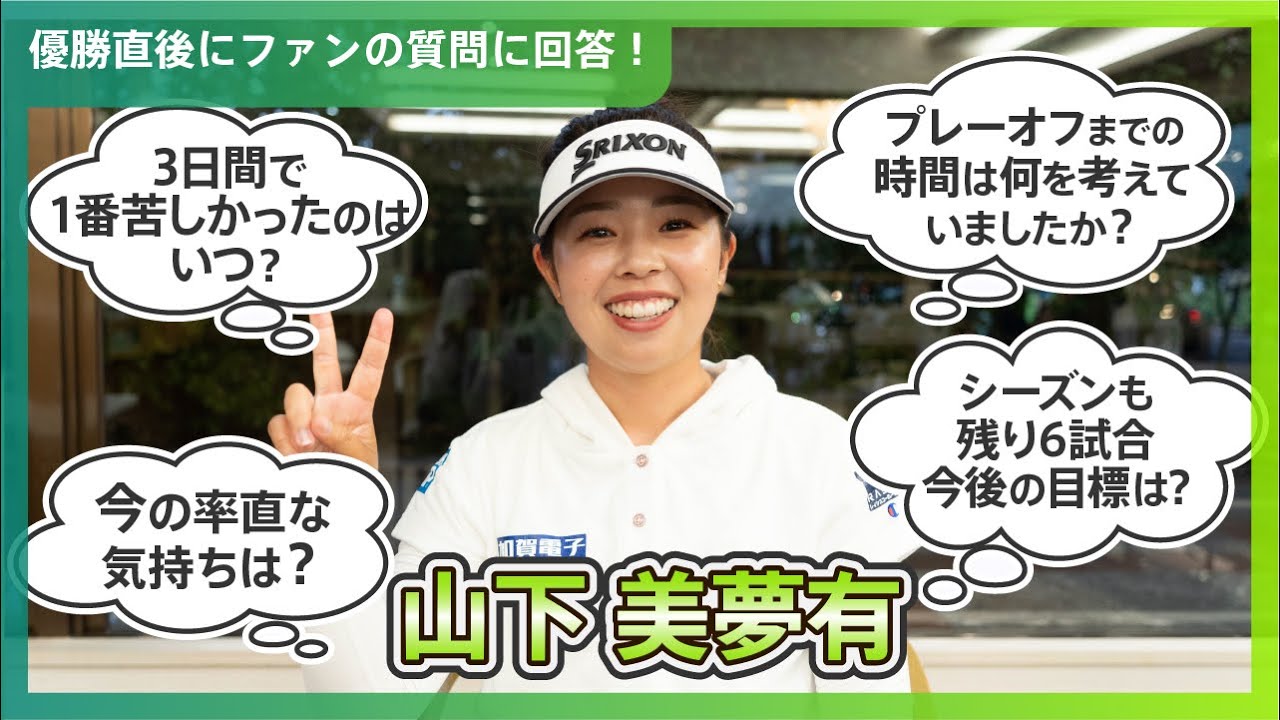 優勝直後Q＆A】山下美夢有がファンの質問に回答！｜富士通レディース