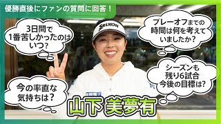 優勝直後Q＆A】山下美夢有がファンの質問に回答！｜富士通レディース