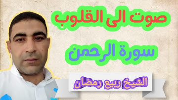سورة الرحمن بصوت الى القلوب للشيخ ربيع رمضان برواية حفص عن عاصم