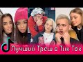 Лучший Треш в Тик Ток / Миа Бойка, RASA, Гаврилина