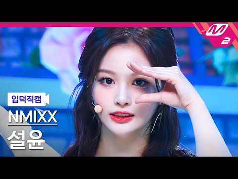 [입덕직캠] 엔믹스 설윤 직캠 4K 'O.O' (NMIXX SULLYOON FanCam) | @MCOUNTDOWN_2022.3.3