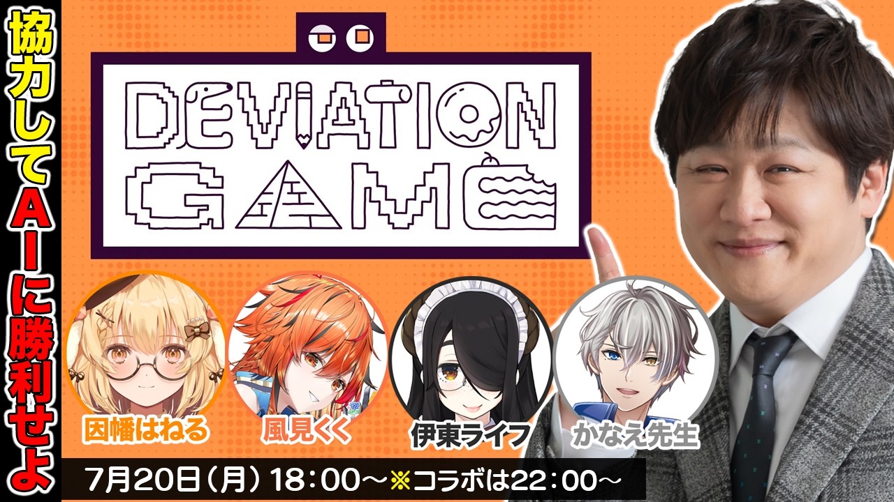 【デヴィエーション・ゲーム】仲間と協力してAIを欺け！ w/因幡はねる　風見くく　伊東ライフ　かなえ先生【多井隆晴】
