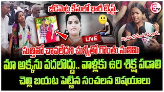 🔴 LIVE :సుత్తితో చావలేదని..| Jeedimetla Daughter And Mother Incident Updates | Teja Sri Sister Facts