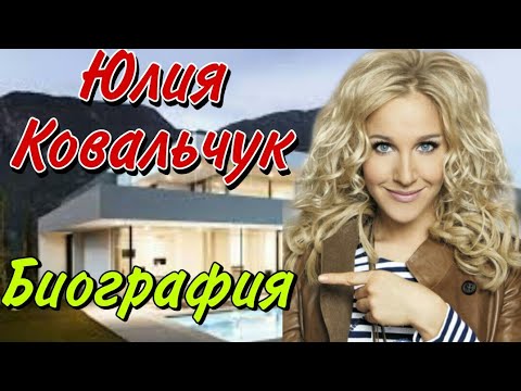 Video: Chồng Của Yulia Kovalchuk: ảnh