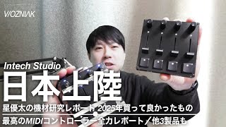 We're so excited about the arrival of the ultra-MIDI controller Intech Studio in Japan! / A full ...