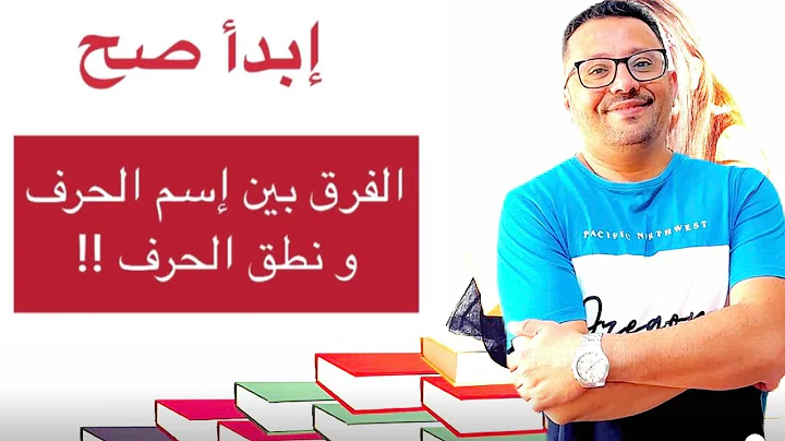 كورس شامل كامل من الصفر للمبتدئين لتعلم  الانجليزية (الحروف) المستوى الأول ( الحلقة  رقم 3)