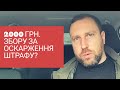 Доступ до правосуддя істотно обмежено! Як оскаржити штраф поліції