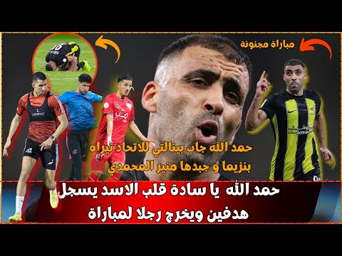 حمد الله  قلب الاسد يسجل هدفين ويخرج رجلا لمباراة / جاب بينالتي لبنزيما جبدها منير المحمدي 😍🦁✔️