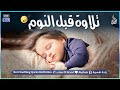 قران كريم بصوت جميل جدا قبل النوم راحة نفسية لا توصف Quran Recitation 