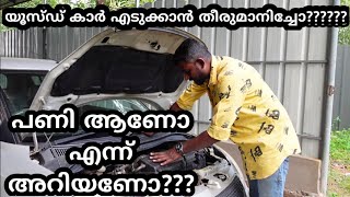 യൂസ്ഡ് കാർ എടുക്കാൻ തീരുമാനിച്ചോ??????       പണി ആണോ എന്ന് അറിയണോ??????