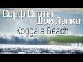 Путешествие по югу Шри-Ланки. Серфинг споты острова - Koggala Beach (Когала)