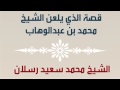 قصة الذي يلعن الشيخ محمد بن عبدالوهاب للشيخ محمد سعيد رسلان