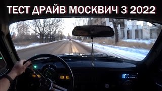 МОСКВИЧ 402 - СДЕЛАЛИ МОЩНУЮ ОТСЕЧКУ - КРУТОЙ СВЕТ И МУЗЫКА