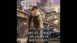 Макс Корбин – Последний экзамен колдуна. [Аудиокнига]