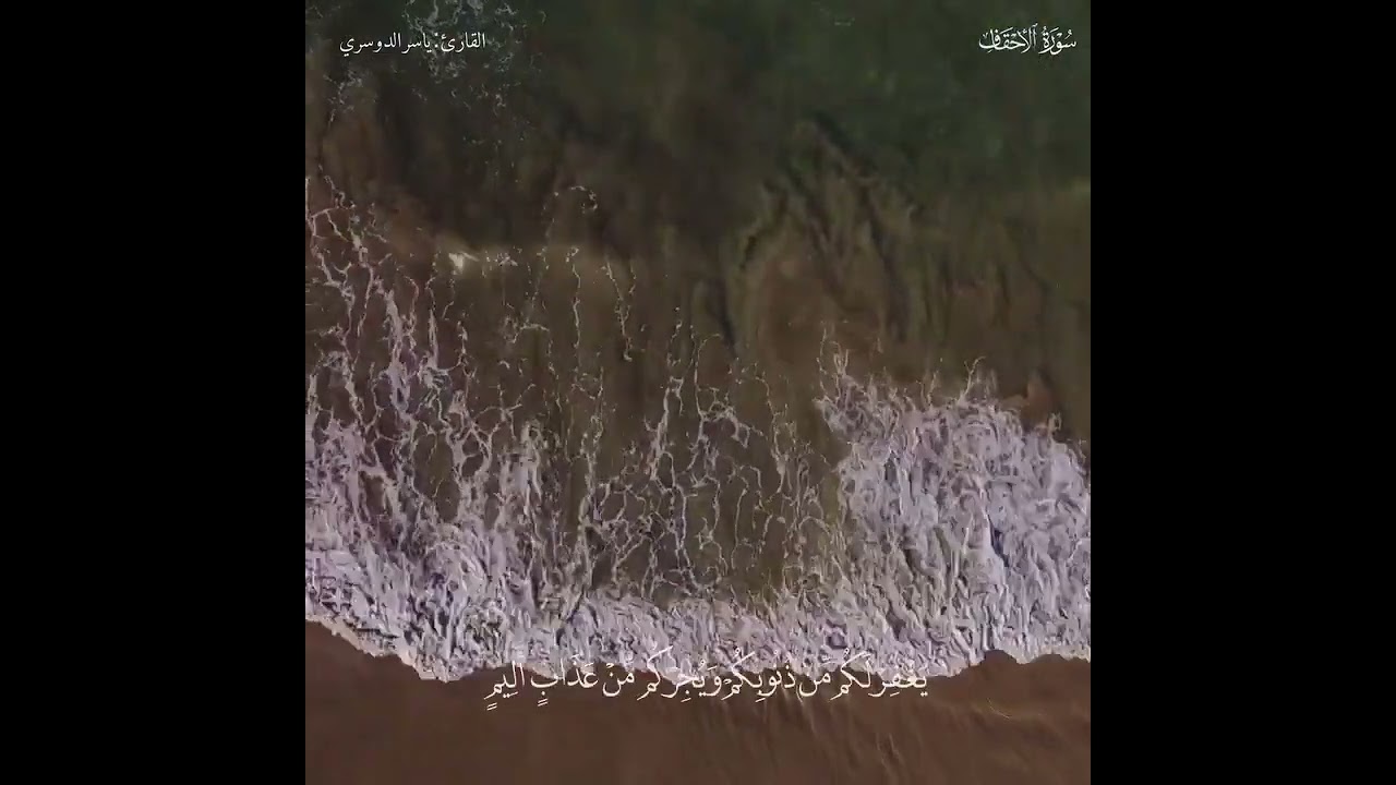 ﴿يا قَومَنا أَجيبوا داعِيَ اللَّهِ﴾ تلاوة تلامس قلبك من سورة الأحقاف للشيخ ياسر الدوسري