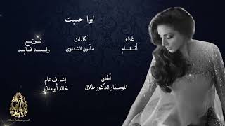 أنغام - ايوا حبيت | Angham  - Aywa Habeyt