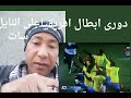 تردد قناه ناقله لدورى ابطال افريقيا وشووف بنفسك وبادليل على النايل سات 2023 