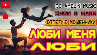 DJ AMELIN - ЛЮБИ МЕНЯ ЛЮБИ [ КАВЕР DRUM AND BASS ]