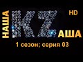 Наша KZаша (Казаша) в HD - 1 сезон; cерия 03