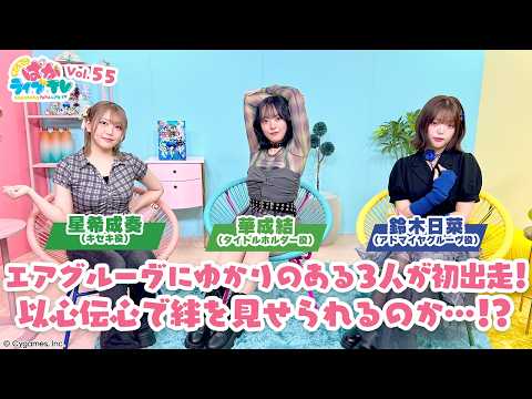 そこそこぱかライブTV Vol.55