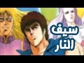 اغنية بداية سيف النار سبيستون بدون موسيقى اغنية بداية سيف النار سبيستون بدون موسيقى