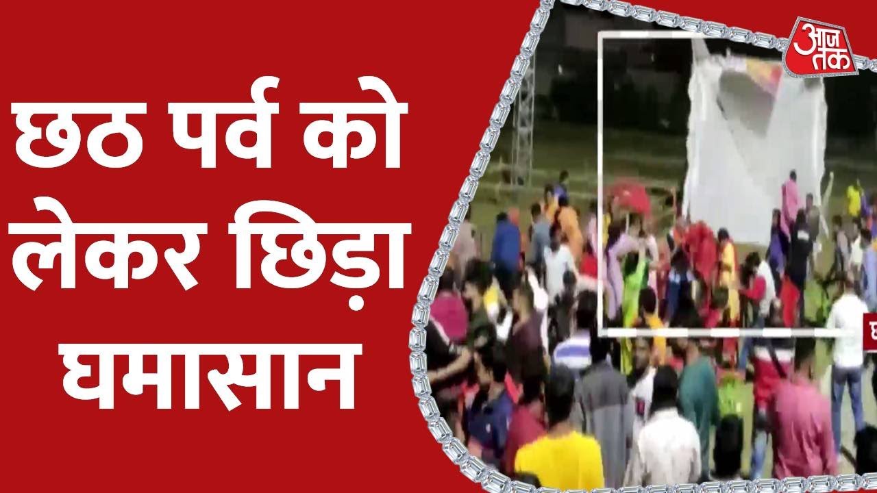 Jamshedpur में छठ पर्व को लेकर छिड़ा घमासान Jamshedpur News Raghuvar