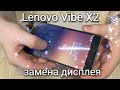 Lenovo Vibe X2-EU разборка, и замена дисплея!!!