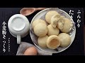 簡単ふんわり米粉たまごパン作り方:How To Make Gluten-Free Moist Egg Bead【97話】