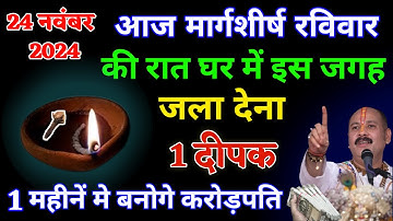 24 नवम्बर रविवार मार्गशीर्ष नवमी तिथि की रात 1 दीपक से करें ये 1 उपाय Pradeep Ji Mishra