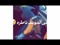 نصرت البدر خابرةحالات واتساب حزينه جدا  mp3