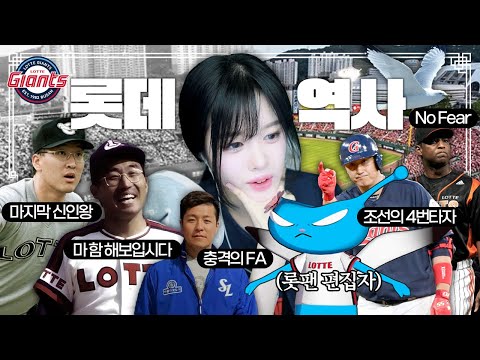 롯데팬 편집자가 롯데 역사 ppt까지 낋여옴;