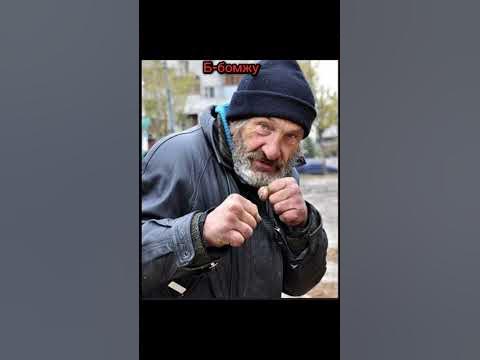 расшифровка слова ОБЖ #ОБЖ #бомж #жвачка - YouTube