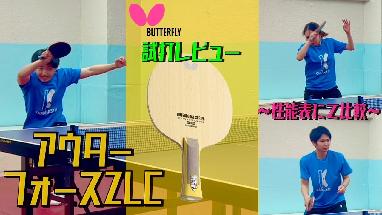 テナジーとの相性が...！？アウターフォースZLCを徹底解析！【卓球 