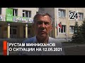 Рустам Минниханов о ситуации с пострадавшими