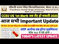 CCSU LATEST UPDATE !! 🔥| OTP दुबारा होगा एडमिशन 2025 | UG 1st Merit 2025 | #ccsu 