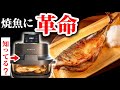 焼魚革命！話題のノンフライヤーを試した結果…【EPEIOS】