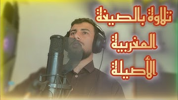 الصيغة المغربية الأصيلة سورة الإسراء
