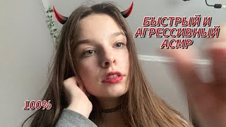 БЫСТРЫЙ И АГРЕССИВНЫЙ АСМР❤️‍🔥//МНОГО МУРАШЕК🥵