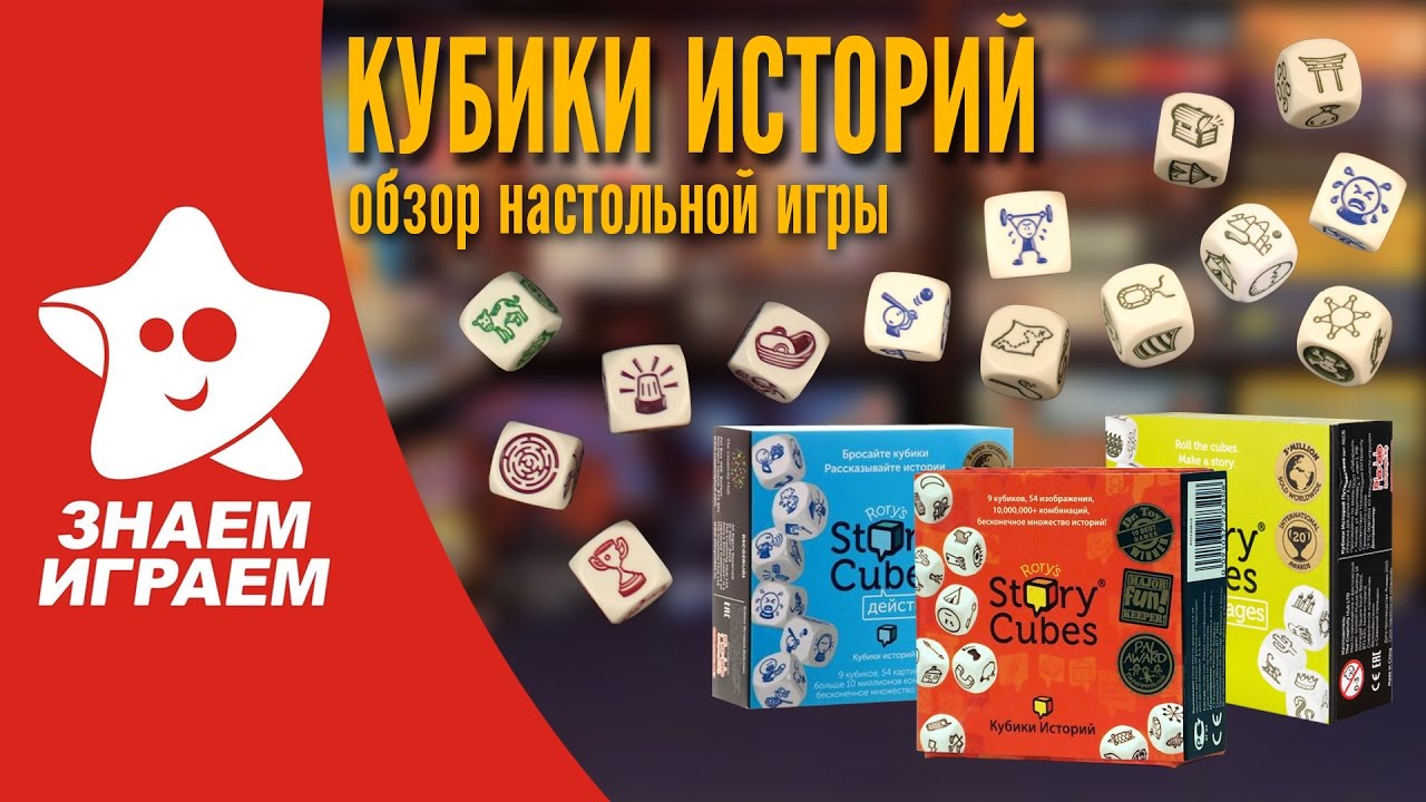 Штука игра кубики. Кубик для настольных игр. Говорящие кубики игра. Кубики историй для дошкольников. Говорящий кубик с карточками.