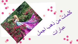 كلمات من ذهب اجمل عبارات