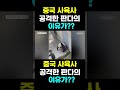 [PandaTV] 중국 사육사를 공격한 판다의 이유?