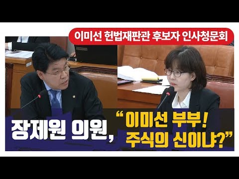 [장제원TV] 이미선 헌법재판관 후보자 인사청문회: 이미선 부부! 주식의 신(神)이냐?