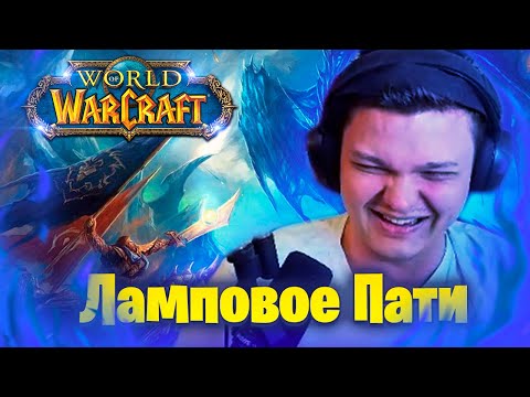 Видео: SilverName: Собрал Ламповое Пати. Сильвернейм World of Warcraft Марафон.