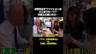 お尻を出すファッションはどこまでセーフ？弁護士に聞いたら…