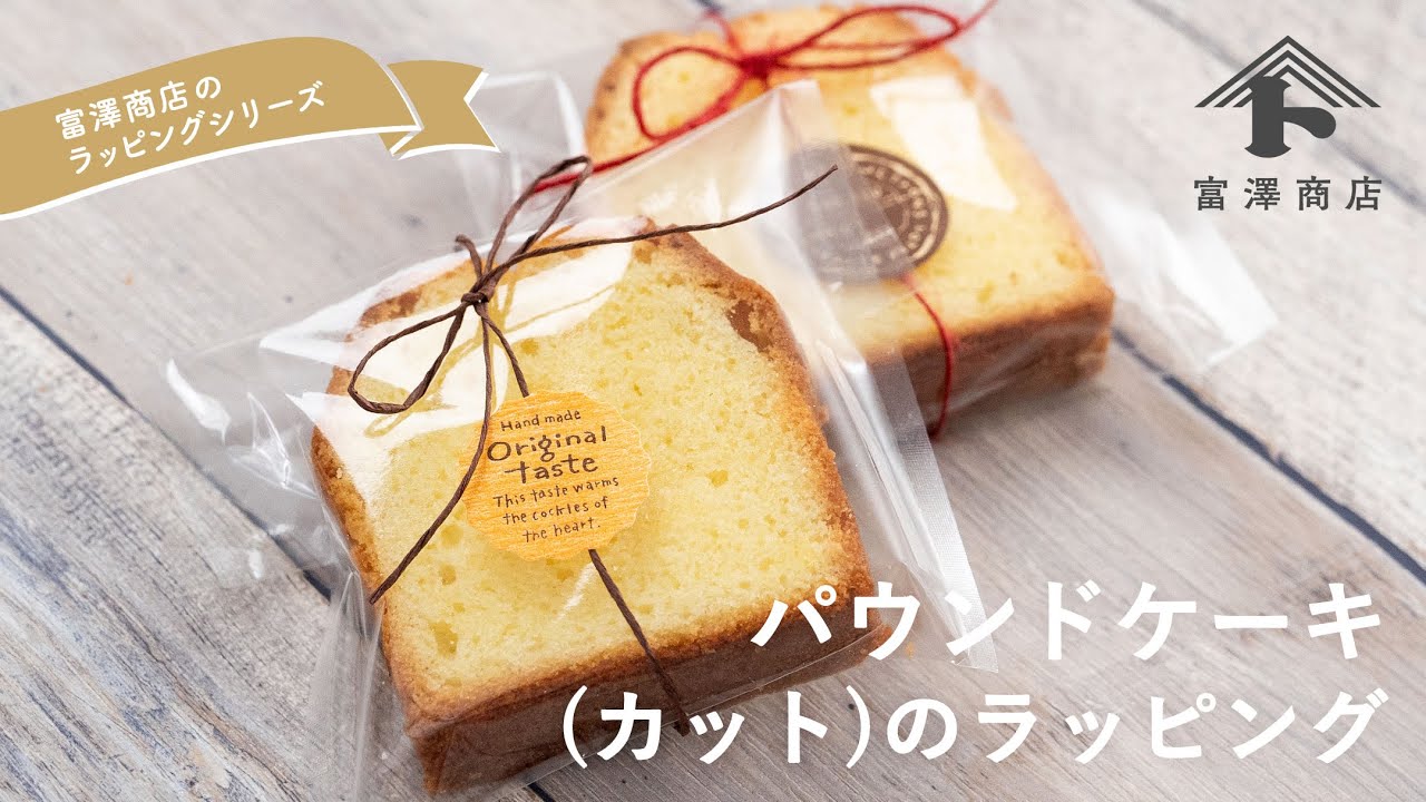 パウンドケーキ(カット)のラッピング方法 - YouTube